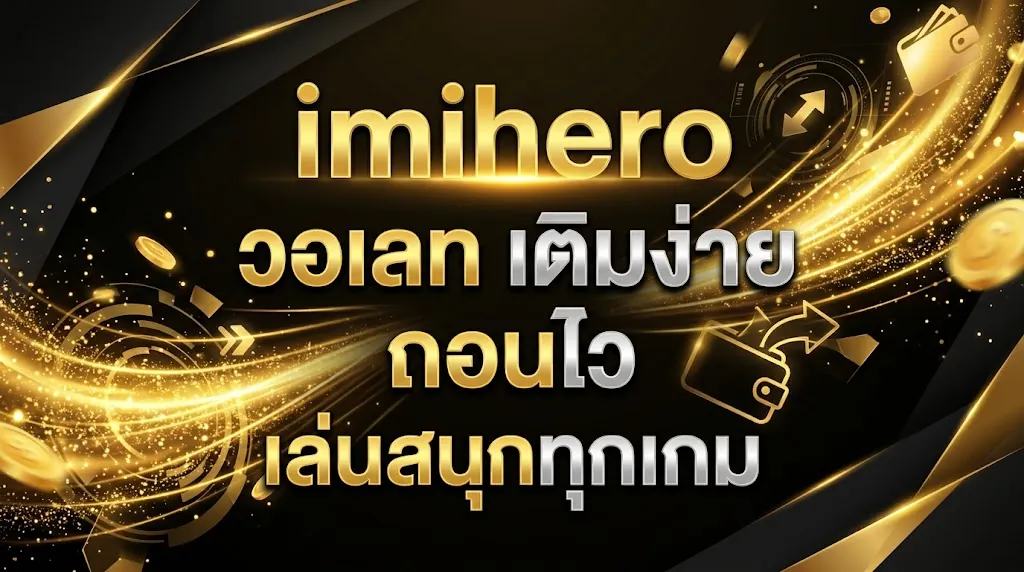 imihero วอเลท: เติมง่าย ถอนไว เล่นสนุกทุกเกม
