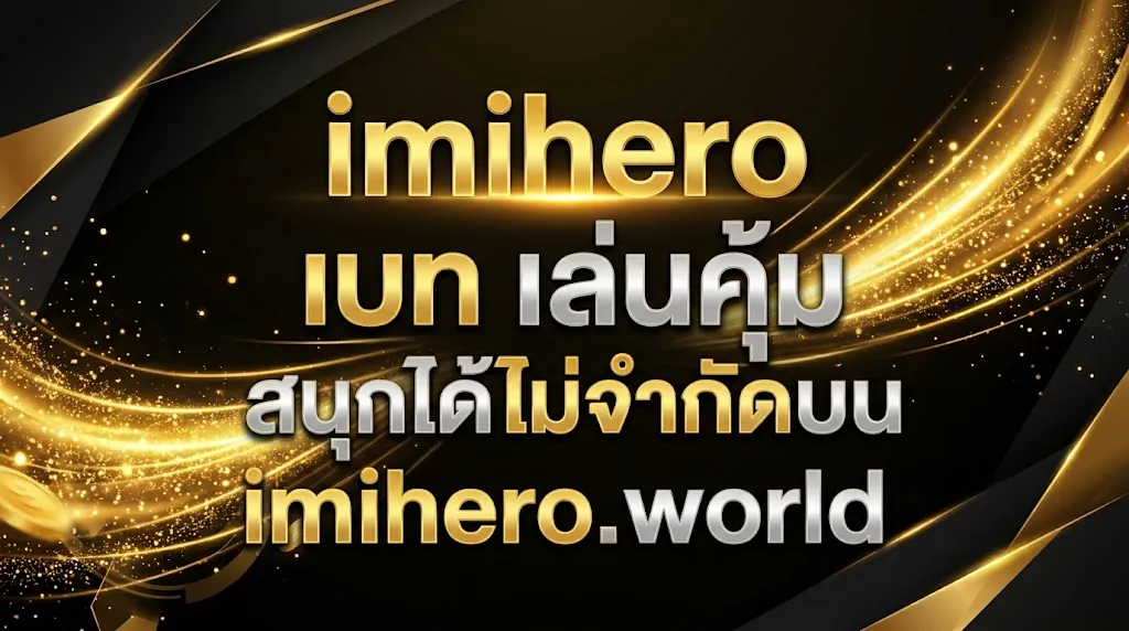 imihero เบท เล่นคุ้ม สนุกได้ไม่จำกัดบน imihero.world